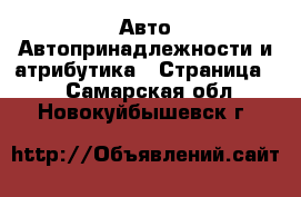 Авто Автопринадлежности и атрибутика - Страница 2 . Самарская обл.,Новокуйбышевск г.